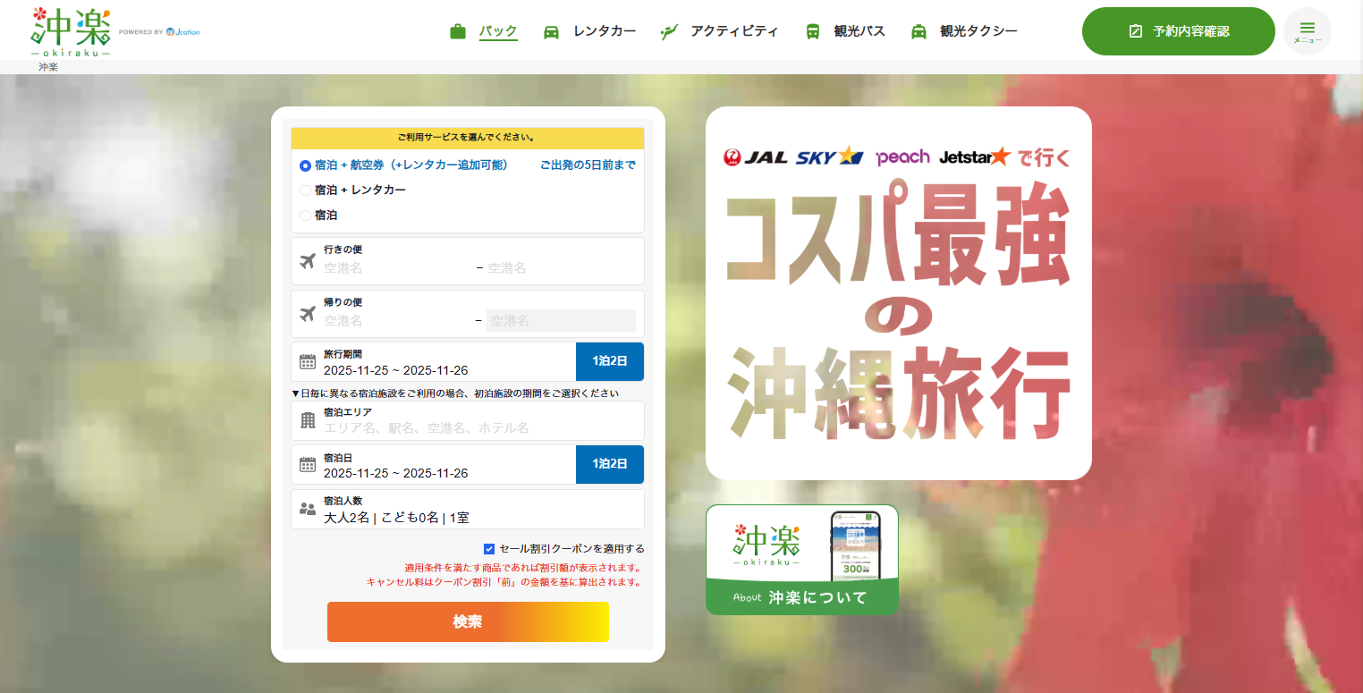 沖縄旅行なら沖楽