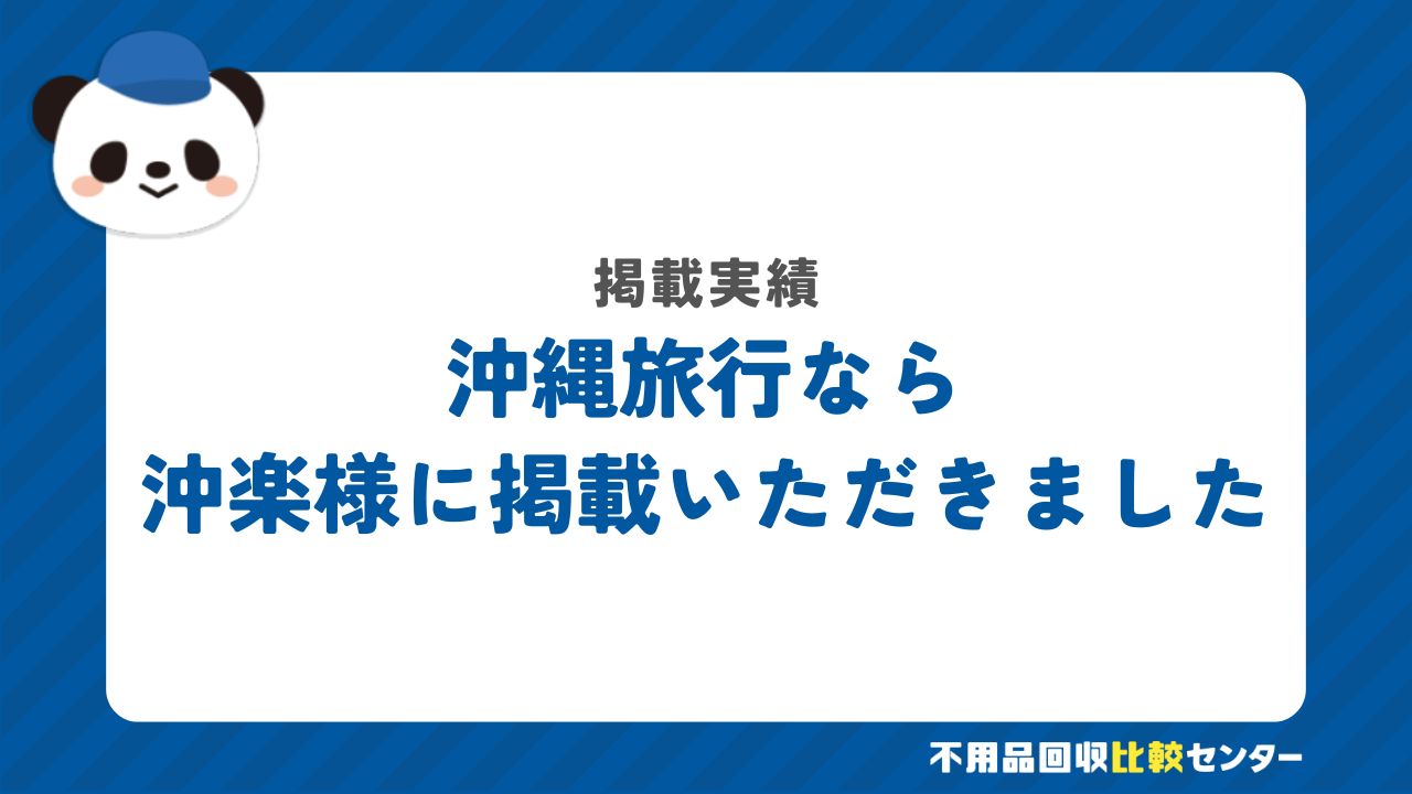 沖縄旅行なら沖楽様に掲載いただきました