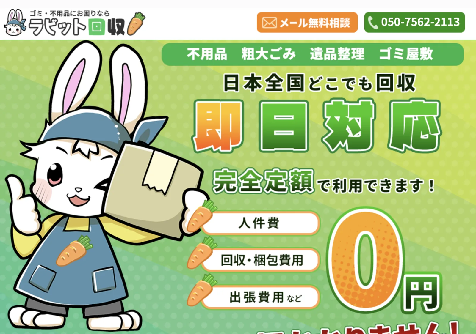 ラビット回収