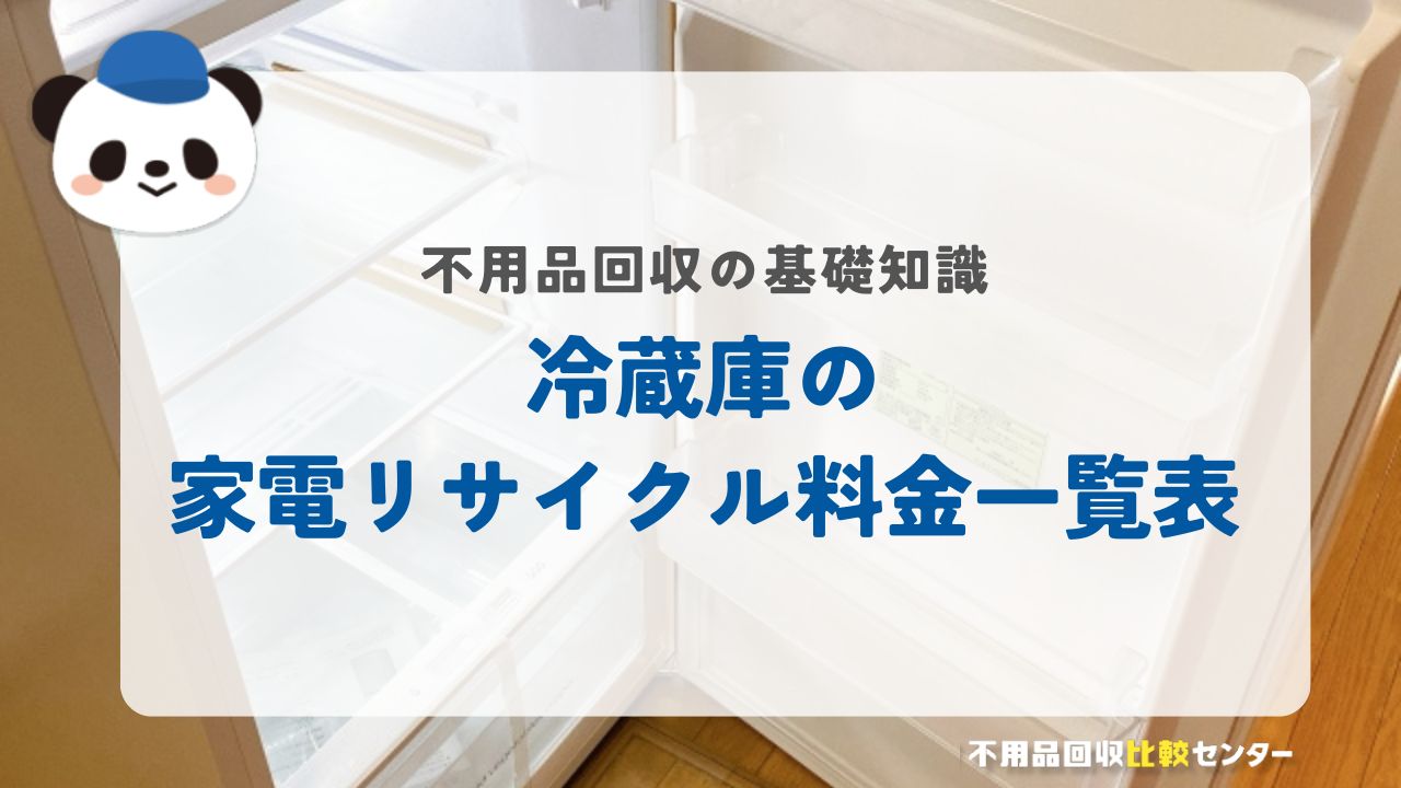 冷蔵庫の家電リサイクル料金一覧表【メーカー別】