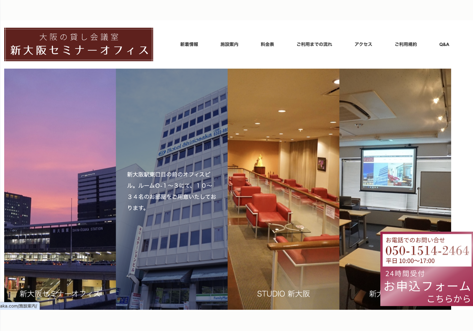 新大阪セミナーオフィス