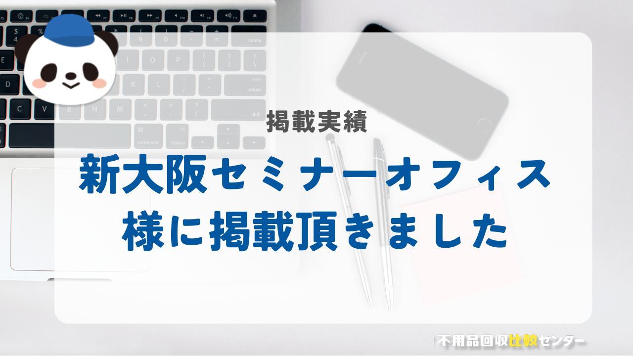 新大阪の貸し会議室「新大阪セミナーオフィス」に掲載されました！