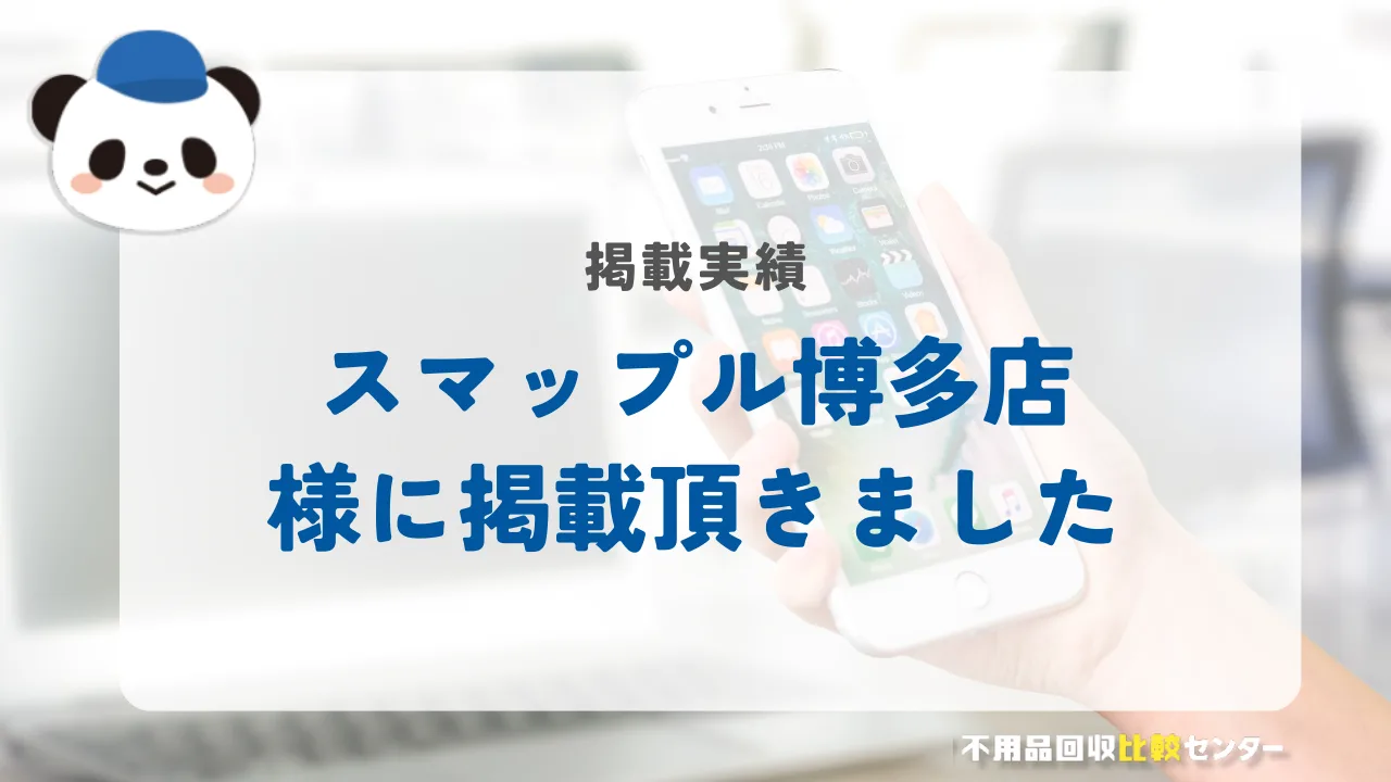「スマップル博多店」様に掲載されました！
