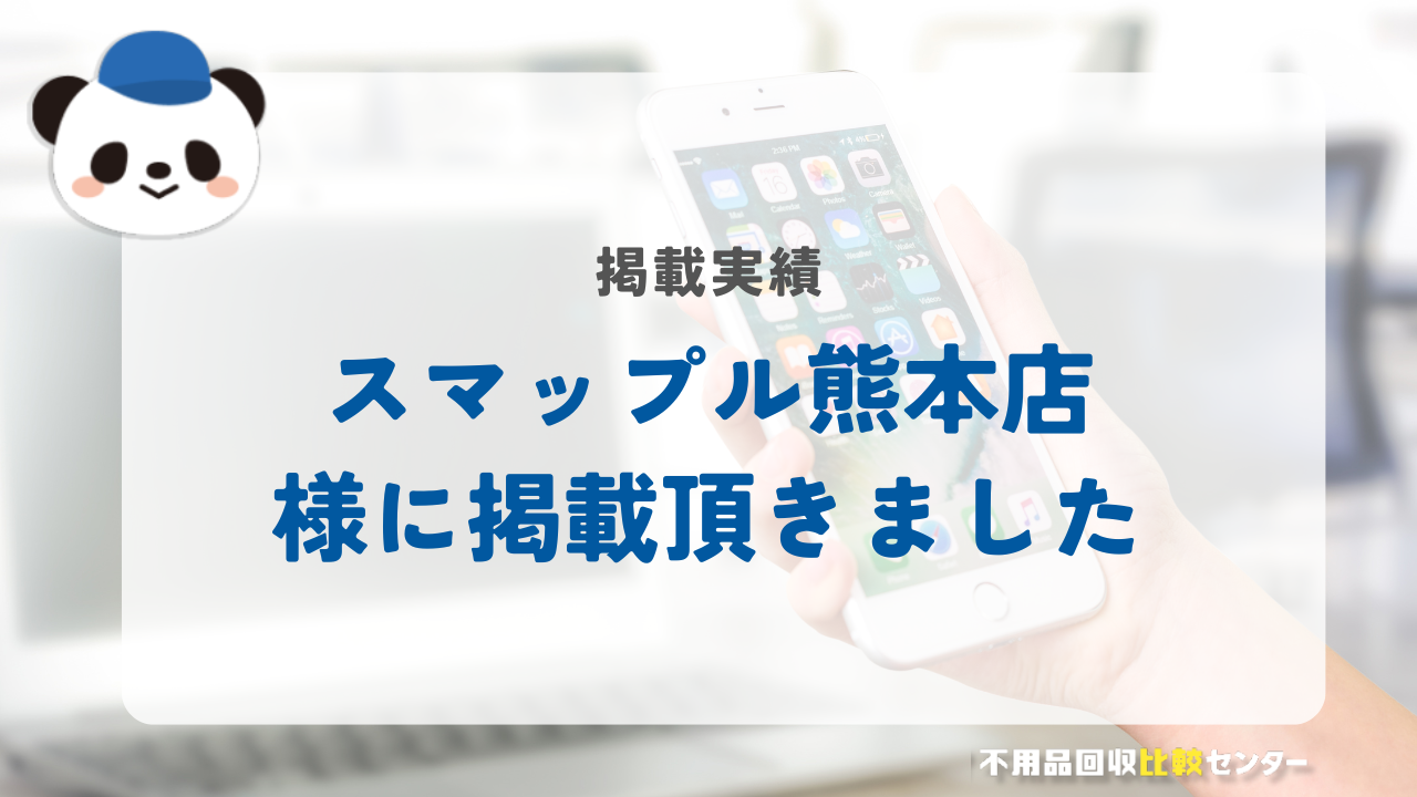 「スマップル熊本店」様に掲載されました！