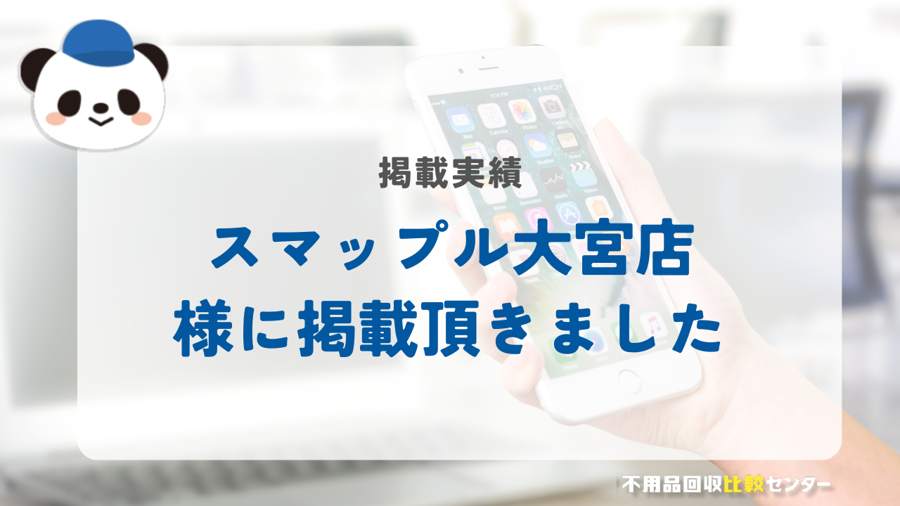 「スマップル大宮店」様に掲載されました！