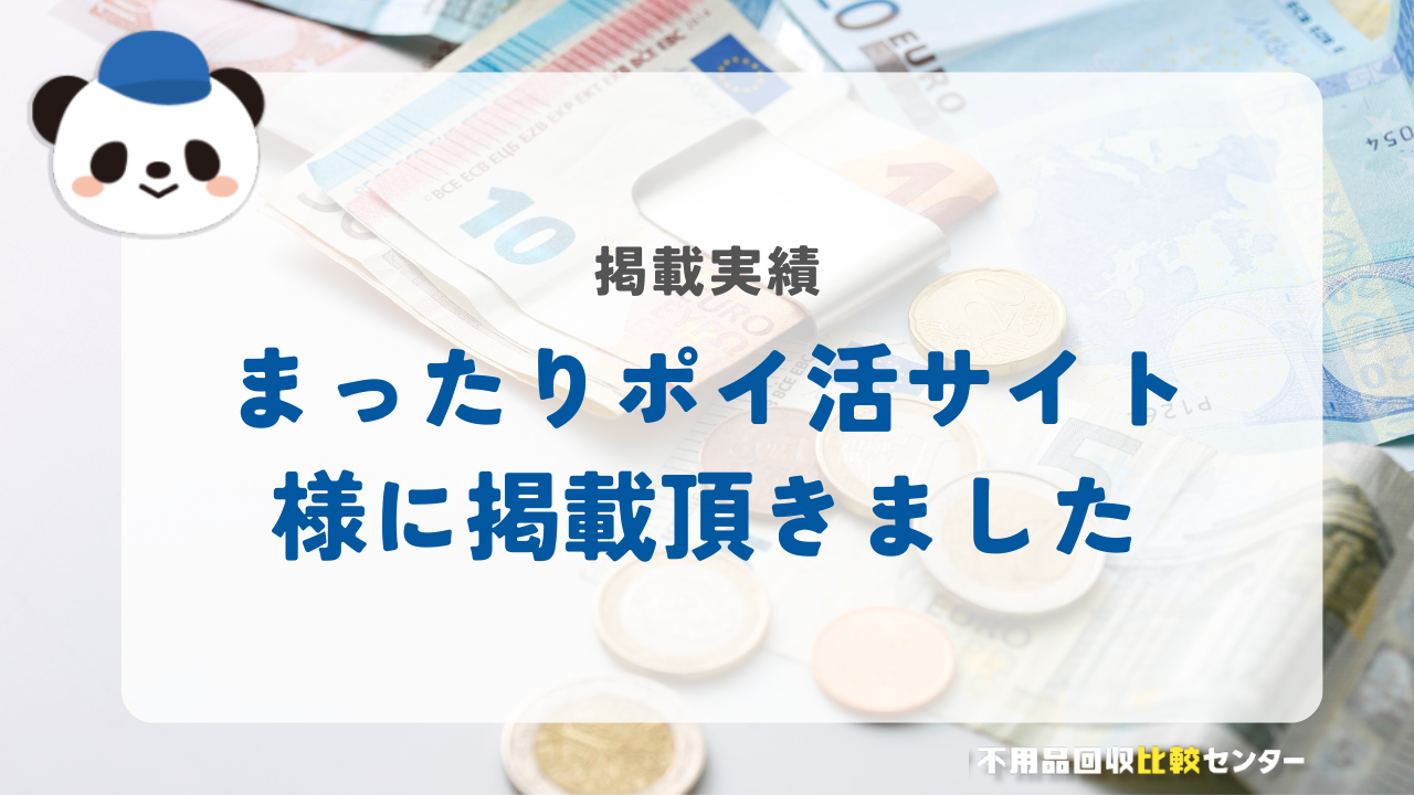 「まったりポイ活サイト」様に掲載されました！