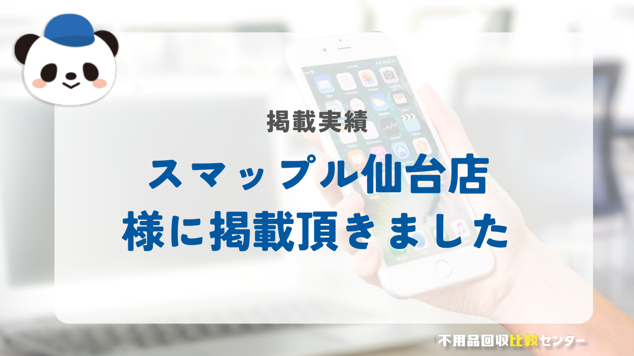「スマップル仙台店」様に掲載されました！