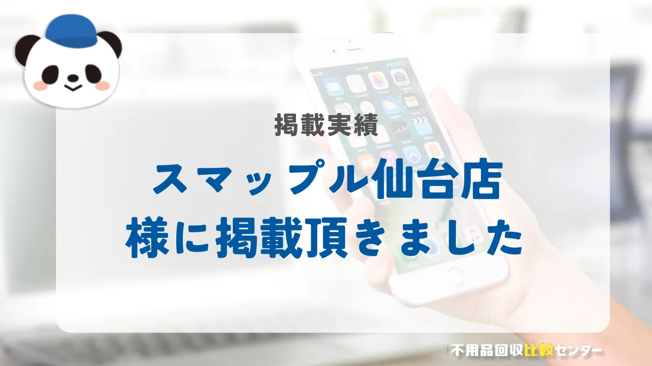 「スマップル仙台店」様に掲載されました！