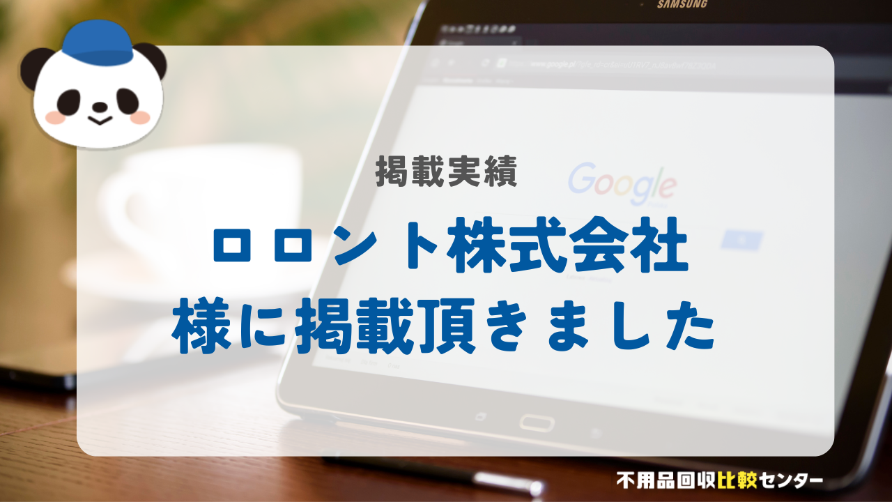 「ロロント株式会社」様に掲載されました！