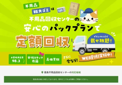 徳島不用品回収センターの評判・口コミ