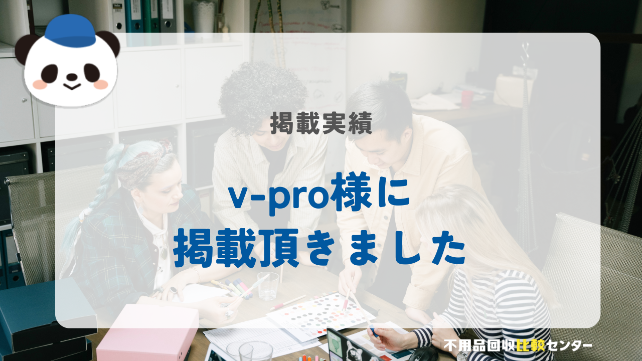 「v-pro」様に掲載されました！