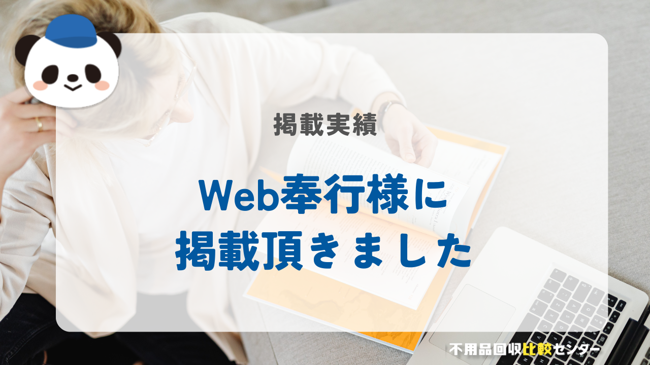 Web奉行に掲載されました！