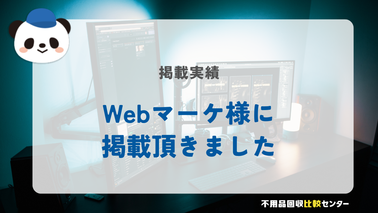 「Webマーケ」様に掲載されました！