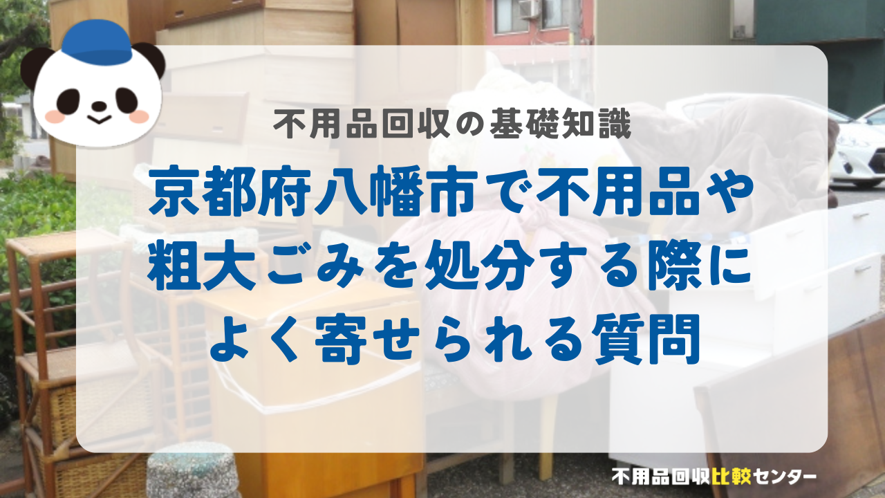 京都府八幡市で不用品や粗大ごみを処分する際によく寄せられる質問