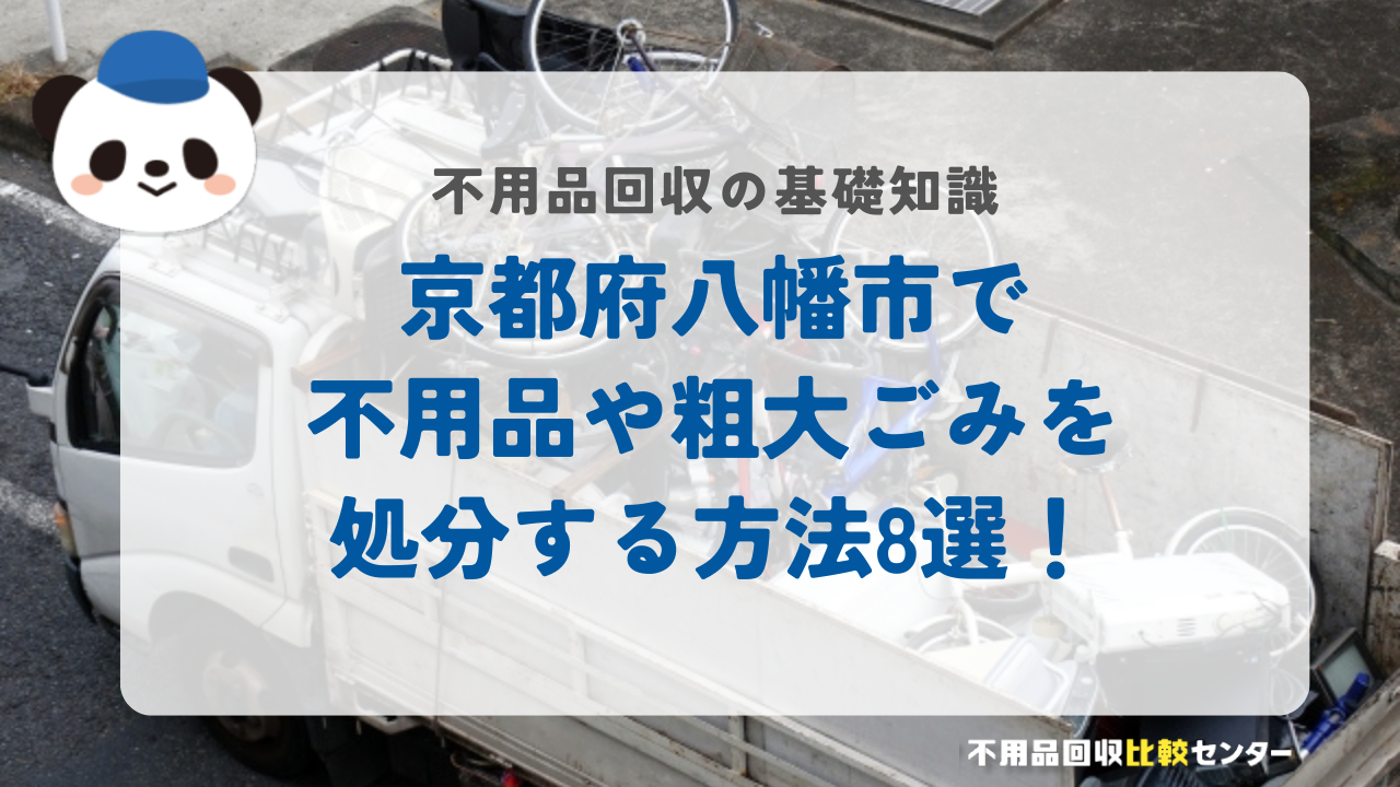 京都府八幡市で不用品や粗大ごみを処分する方法8選！