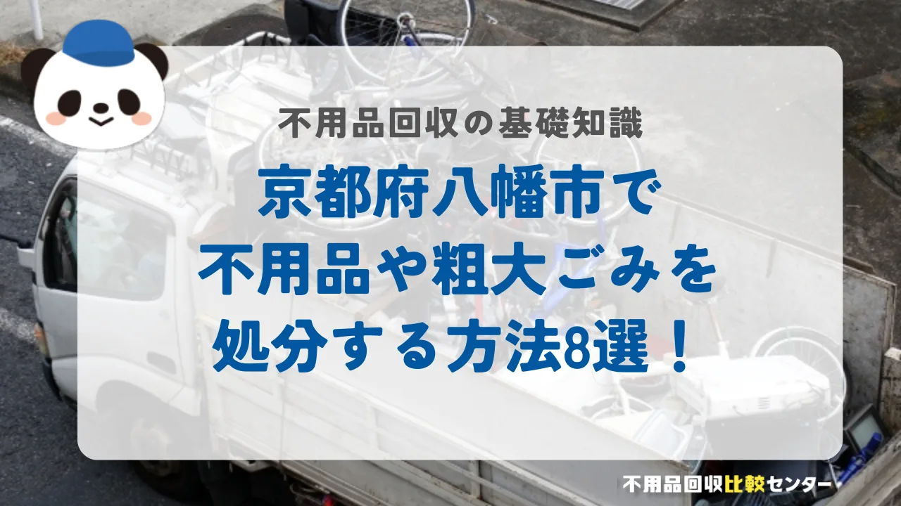 京都府八幡市で不用品や粗大ごみを処分する方法8選！
