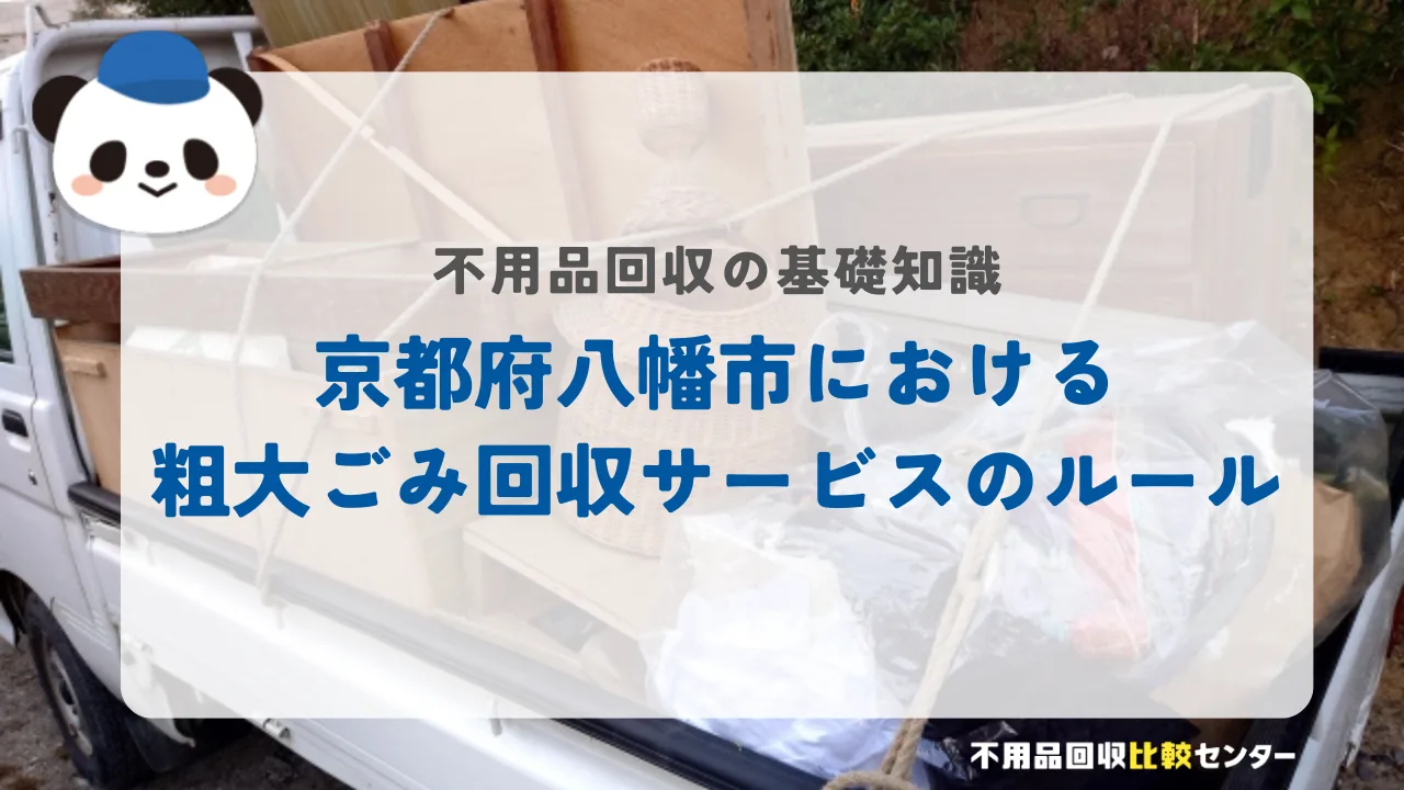 京都府八幡市における粗大ごみ回収サービスのルール