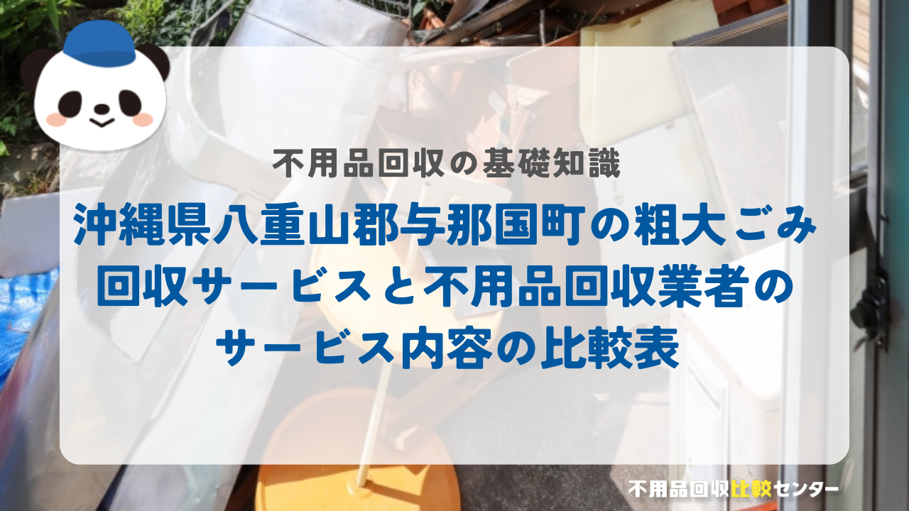 沖縄県八重山郡与那国町の粗大ごみ回収サービスと不用品回収業者のサービス内容の比較表