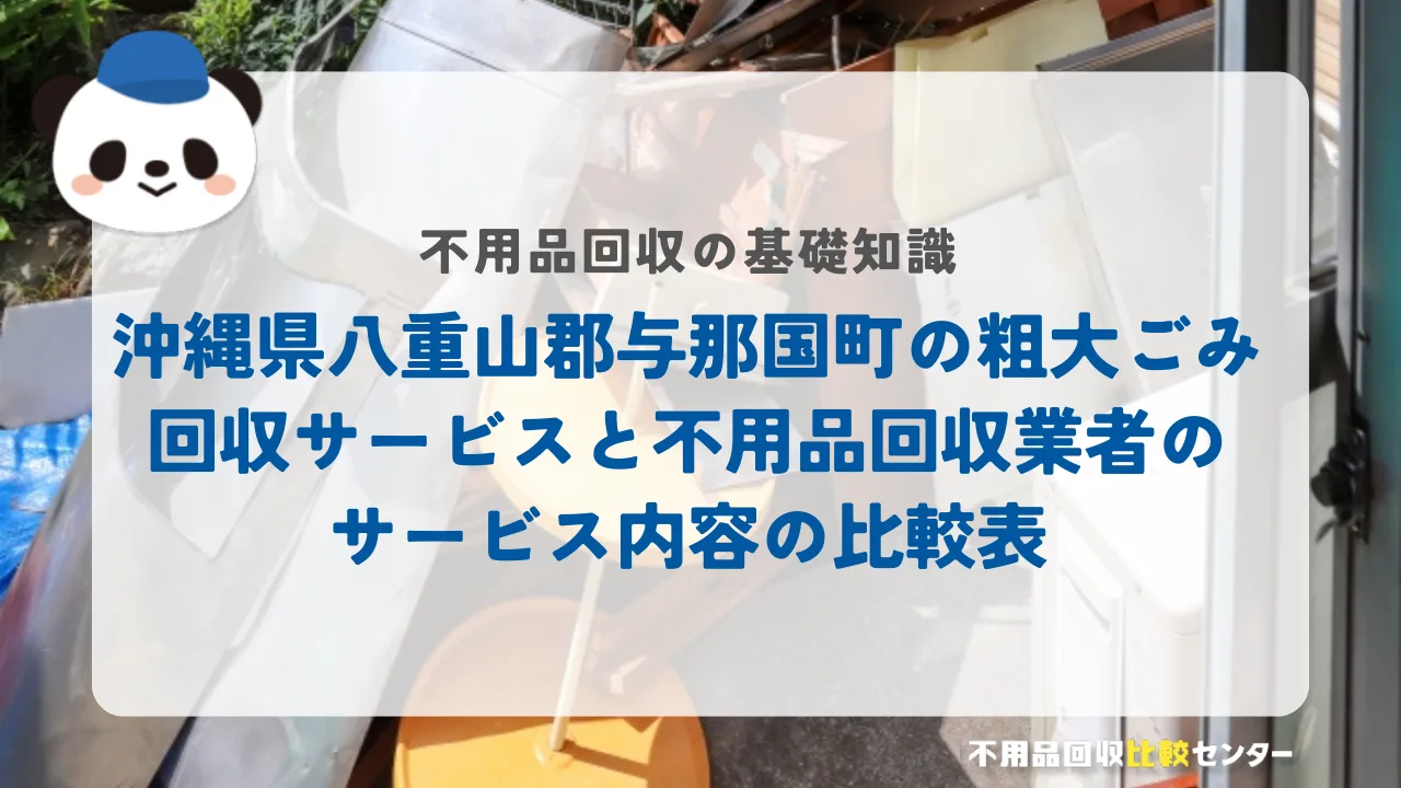 沖縄県八重山郡与那国町の粗大ごみ回収サービスと不用品回収業者のサービス内容の比較表
