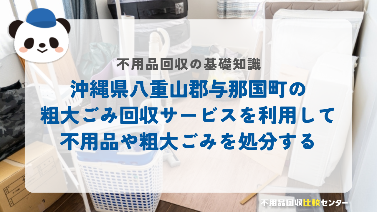 沖縄県八重山郡与那国町の粗大ごみ回収サービスを利用して不用品や粗大ごみを処分する