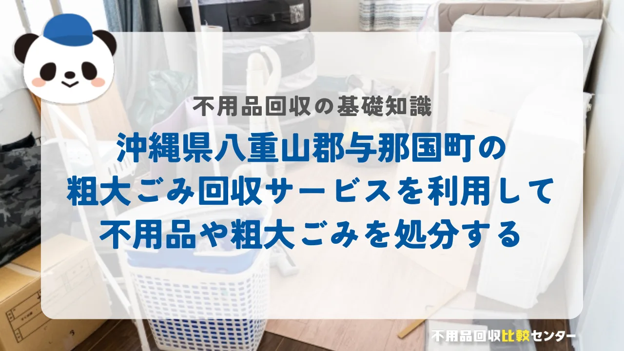 沖縄県八重山郡与那国町の粗大ごみ回収サービスを利用して不用品や粗大ごみを処分する