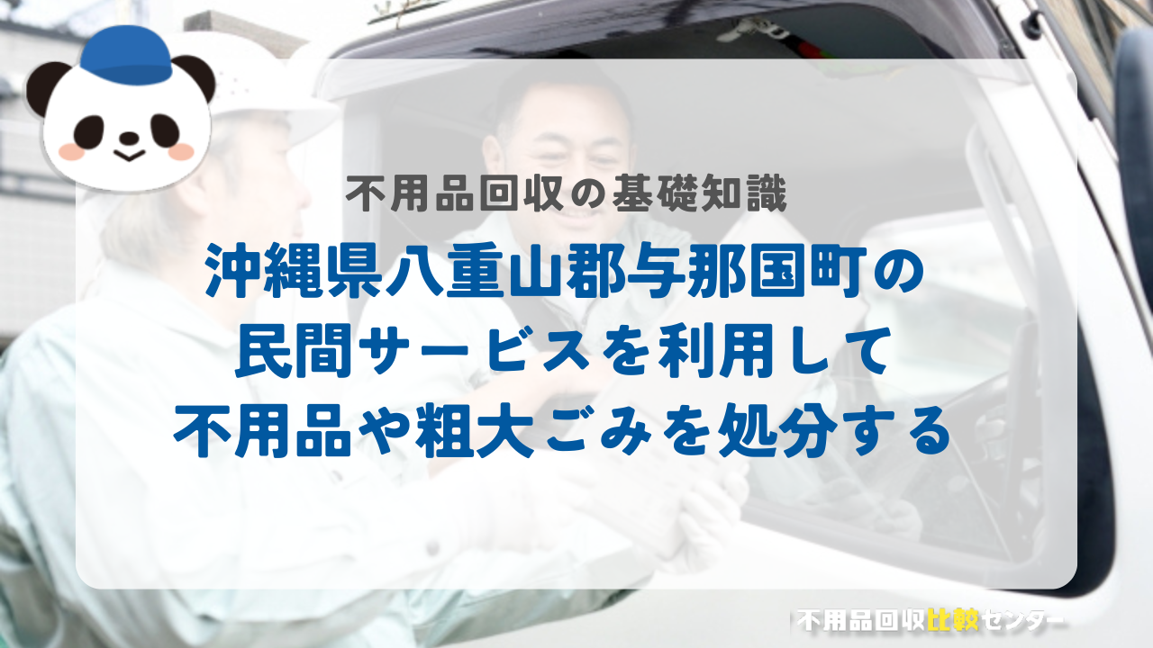 沖縄県八重山郡与那国町の民間サービスを利用して不用品や粗大ごみを処分する