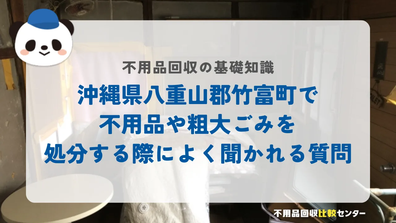 沖縄県八重山郡竹富町で不用品や粗大ごみを処分する際によく聞かれる質問
