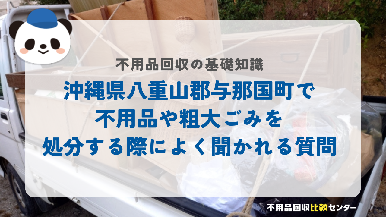 沖縄県八重山郡与那国町で不用品や粗大ごみを処分する際によく聞かれる質問