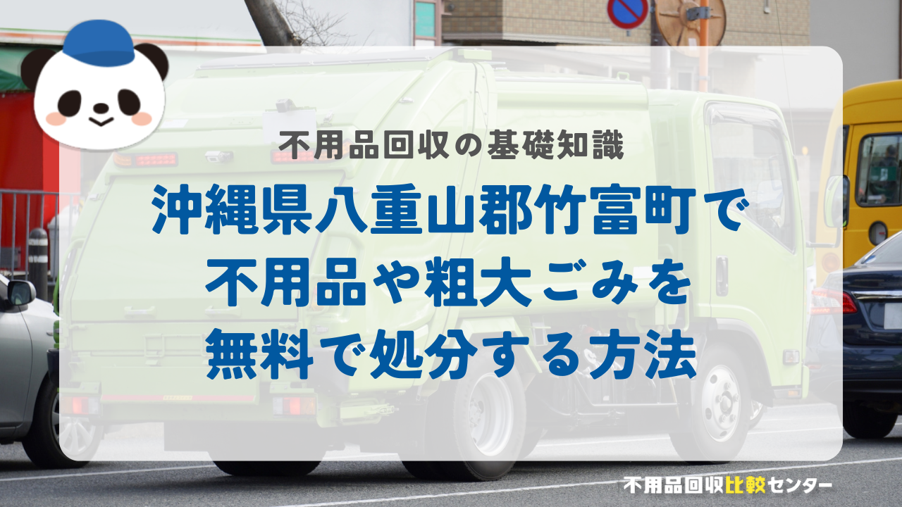 沖縄県八重山郡竹富町で不用品や粗大ごみを無料で処分する方法