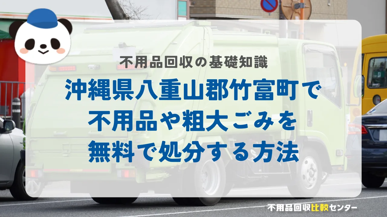 沖縄県八重山郡竹富町で不用品や粗大ごみを無料で処分する方法