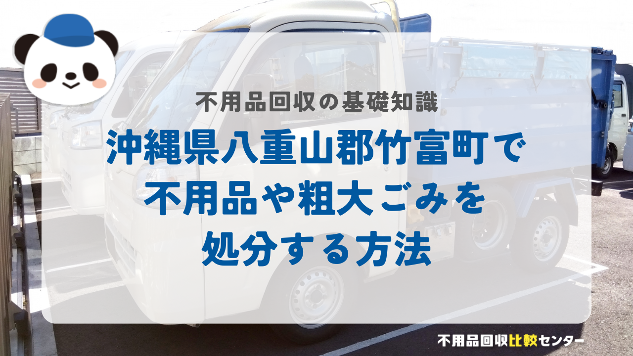 沖縄県八重山郡竹富町で不用品や粗大ごみを処分する方法