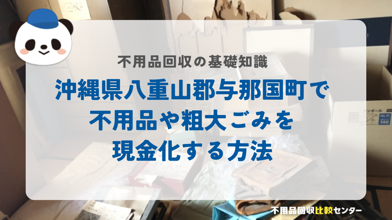沖縄県八重山郡与那国町で不用品や粗大ごみを現金化する方法