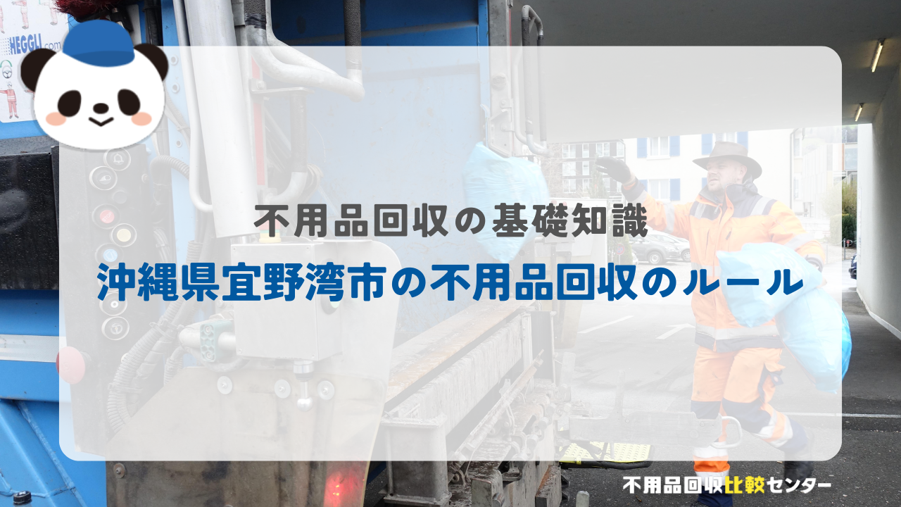 沖縄県宜野湾市の不用品回収のルール