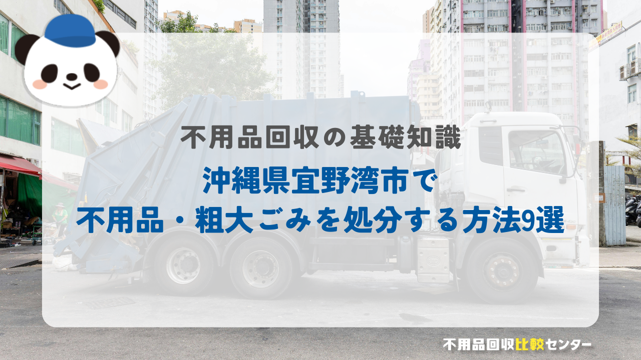 沖縄県宜野湾市で不用品・粗大ごみを処分する方法9選