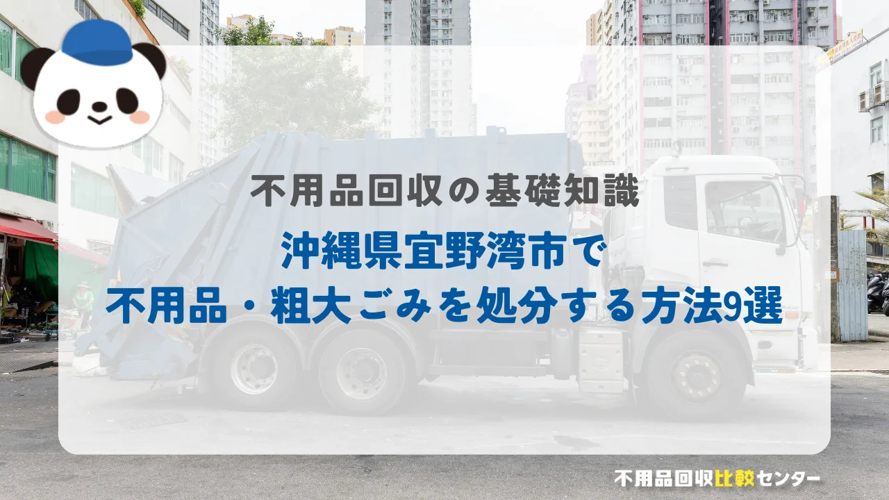 沖縄県宜野湾市で不用品・粗大ごみを処分する方法9選