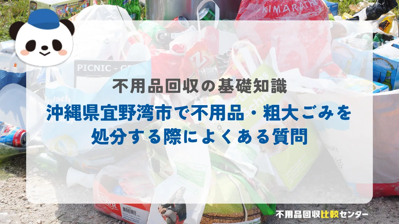 沖縄県宜野湾市で不用品・粗大ごみを処分する際によくある質問