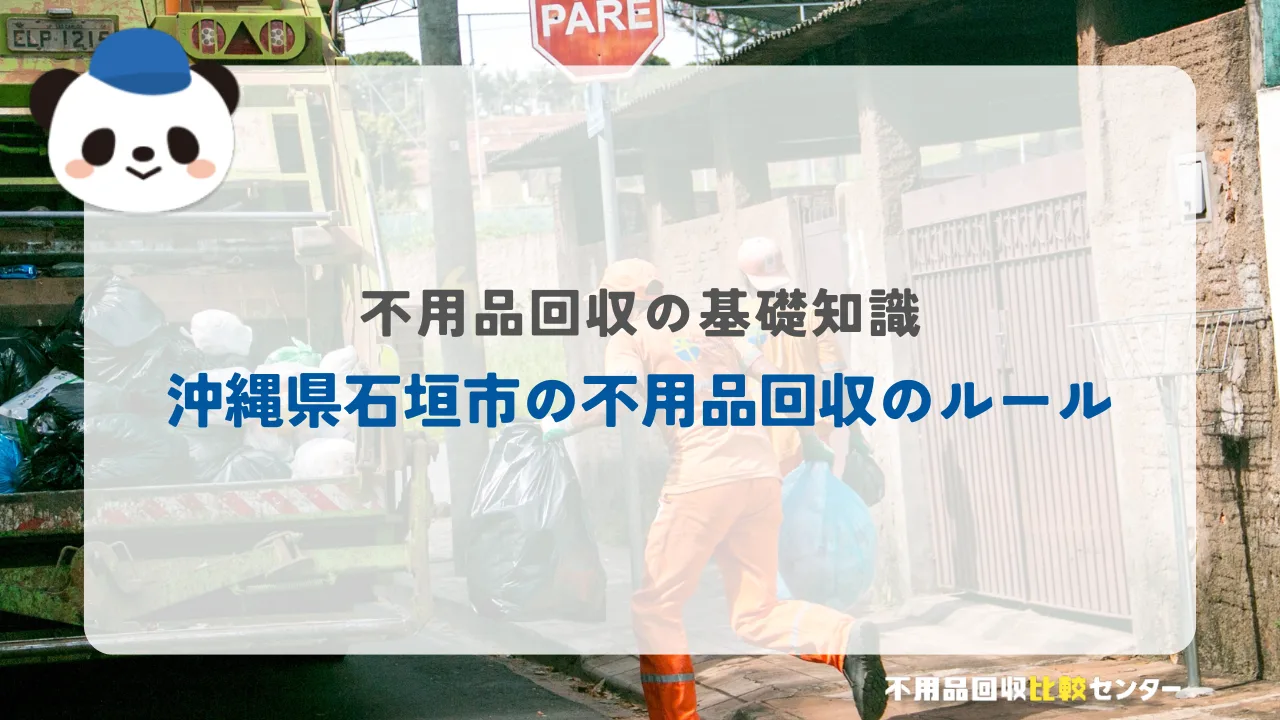 沖縄県石垣市の不用品回収のルール