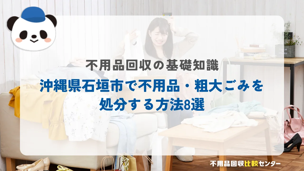 沖縄県石垣市で不用品・粗大ごみを処分する方法8選