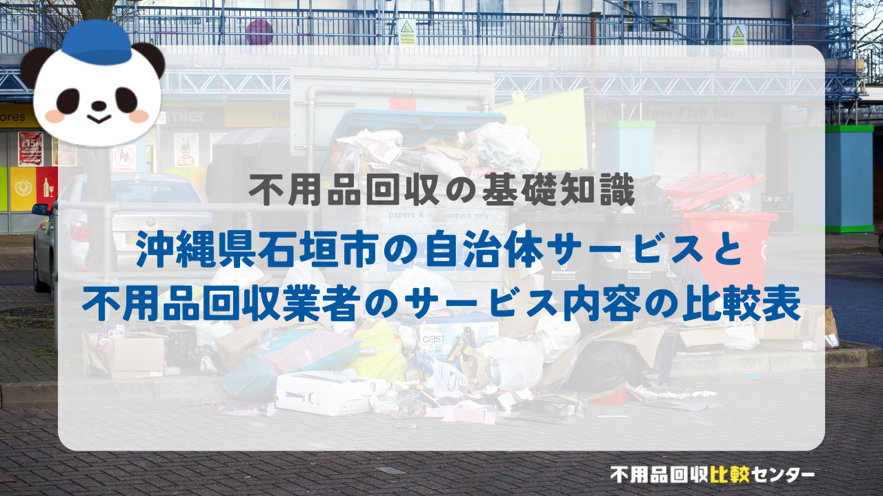 沖縄県石垣市の自治体サービスと不用品回収業者のサービス内容の比較表