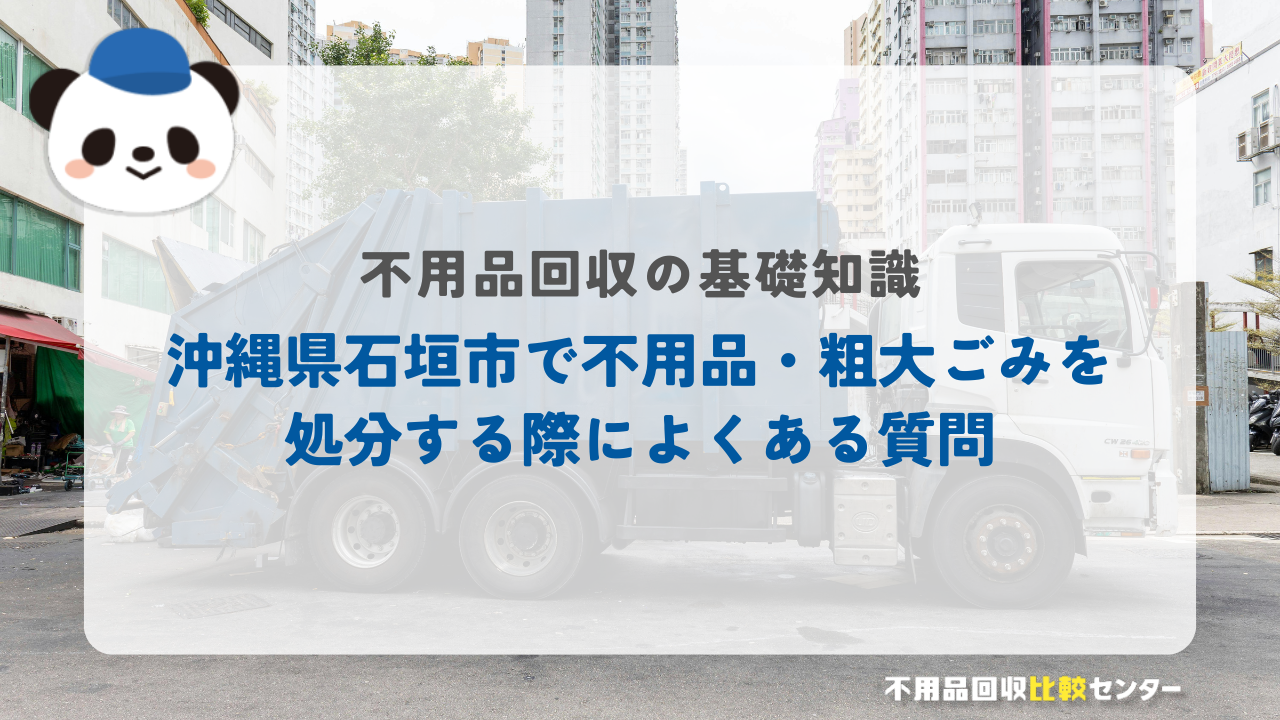 沖縄県石垣市で不用品・粗大ごみを処分する際によくある質問