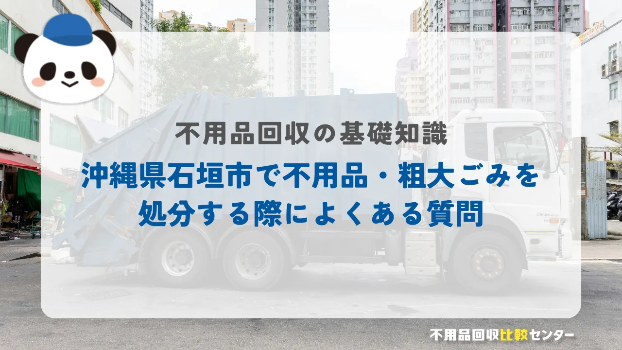 沖縄県石垣市で不用品・粗大ごみを処分する際によくある質問