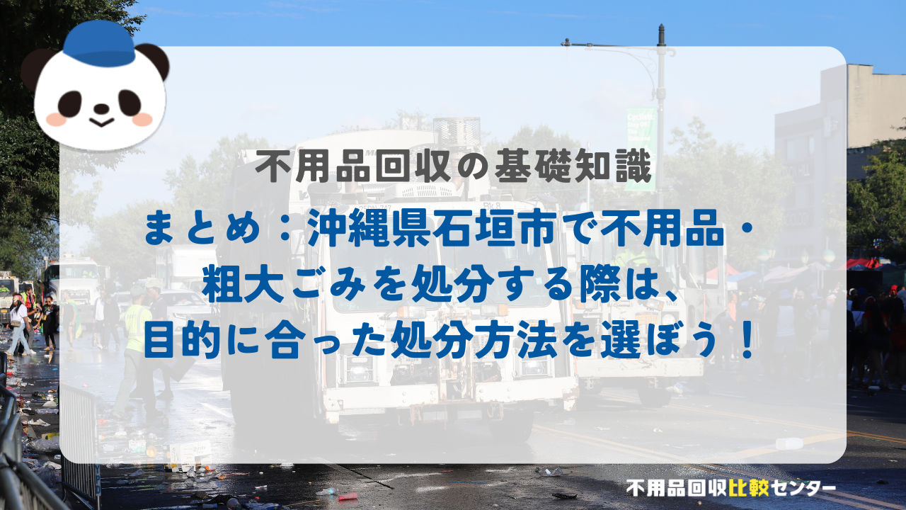 まとめ：沖縄県石垣市で不用品・粗大ごみを処分する際は、目的に合った処分方法を選ぼう！