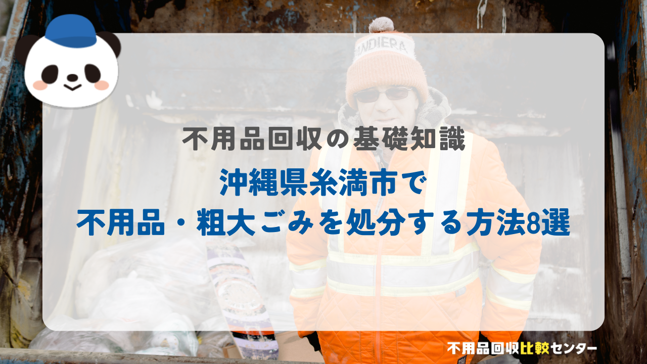 沖縄県糸満市で不用品・粗大ごみを処分する方法8選