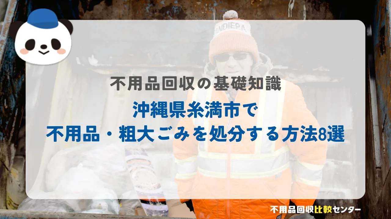 沖縄県糸満市で不用品・粗大ごみを処分する方法8選