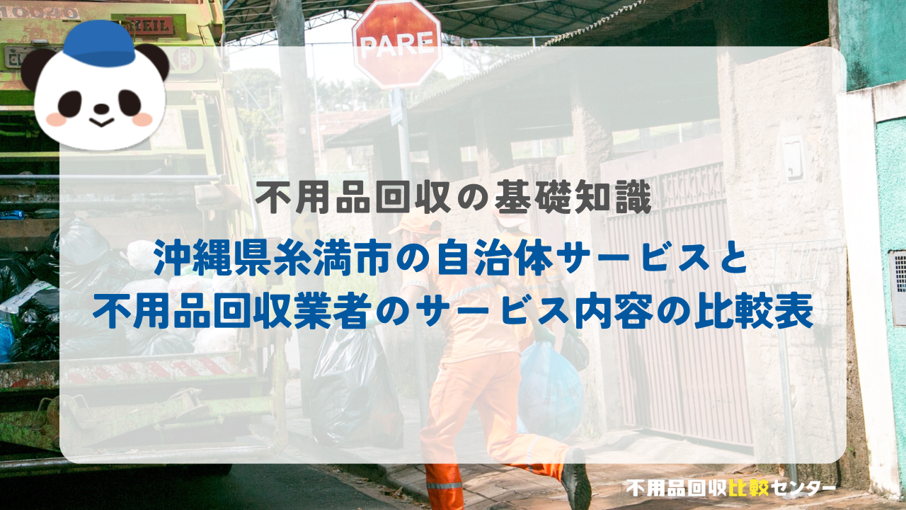 沖縄県糸満市の自治体サービスと不用品回収業者のサービス内容の比較表