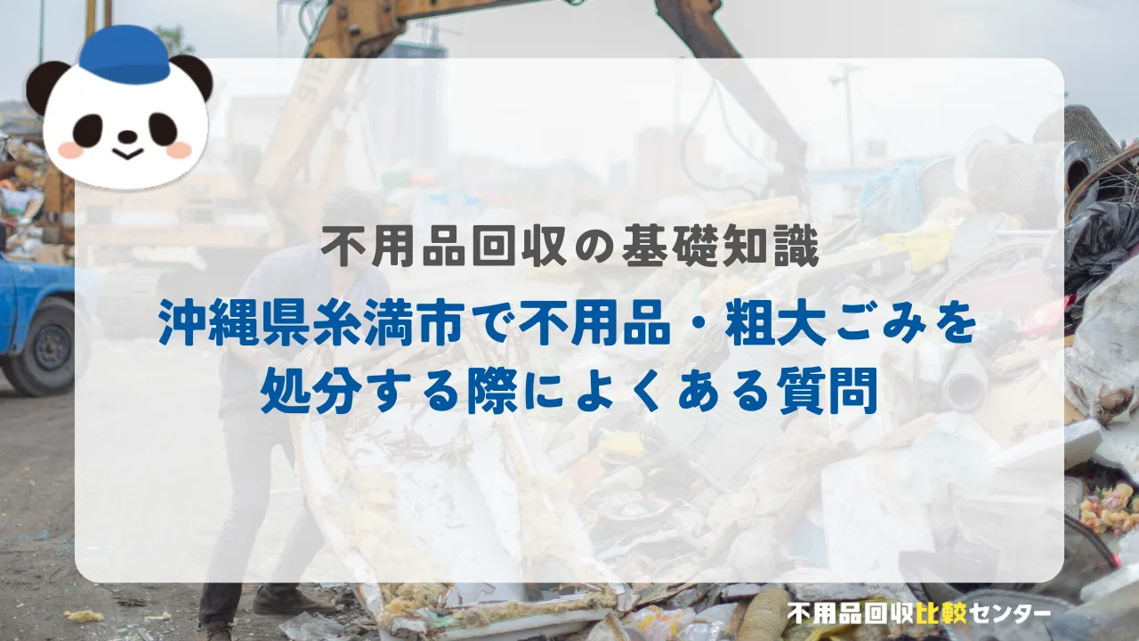 沖縄県糸満市で不用品・粗大ごみを処分する際によくある質問