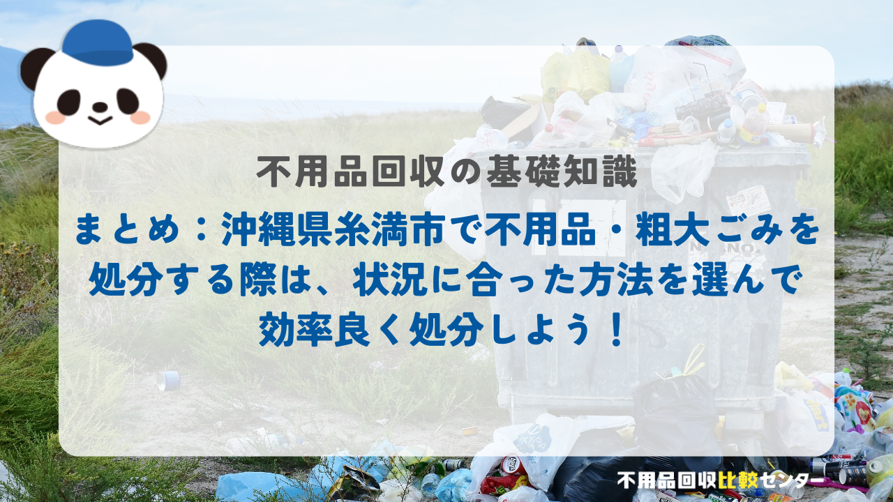 まとめ：沖縄県糸満市で不用品・粗大ごみを処分する際は、状況に合った方法を選んで効率良く処分しよう！