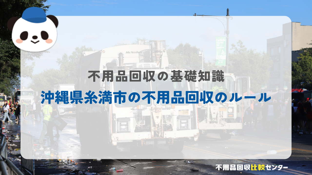 沖縄県糸満市の不用品回収のルール