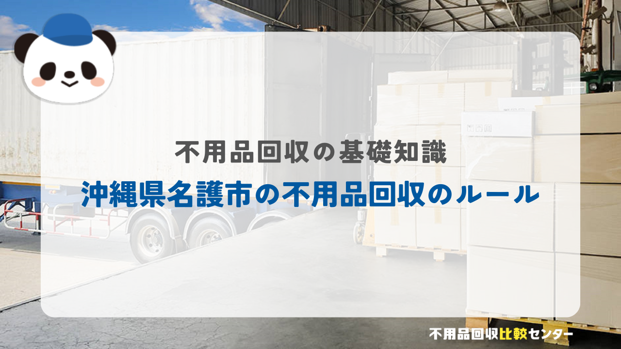 沖縄県名護市の不用品回収のルール