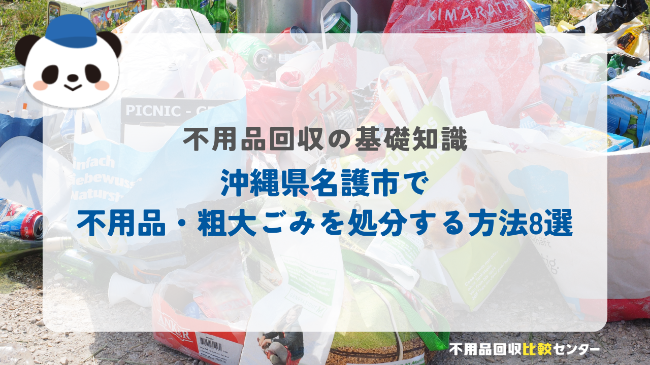沖縄県名護市で不用品・粗大ごみを処分する方法8選